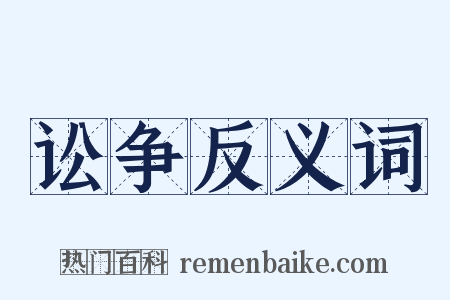 讼争反义词是什么意思的图片